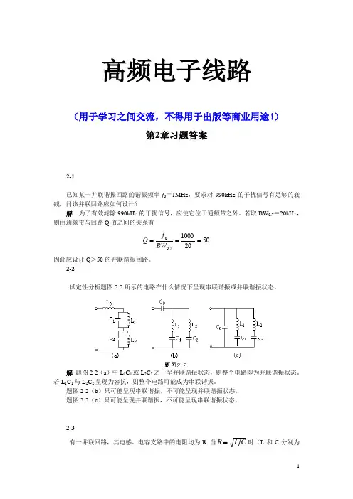 (完整版)高频电子线路张肃文第五版_第2章习题答案