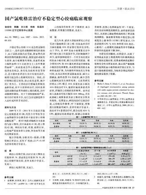 国产氯吡格雷治疗不稳定型心绞痛临床观察