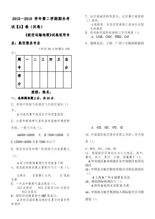 航空运输地理  考试试卷