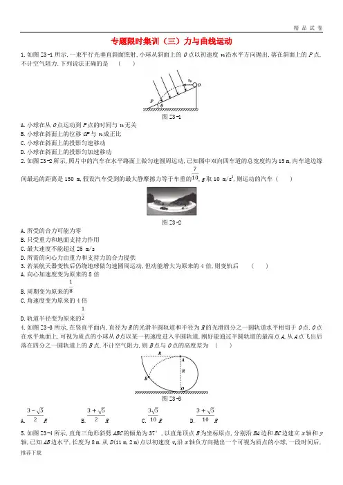 [精品]2019高考物理二轮复习专题限时集训(三)力与曲线运动