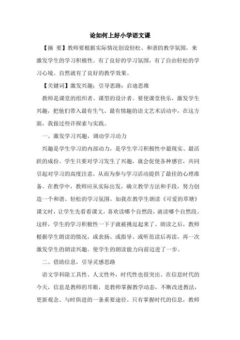 论如何上好小学语文课