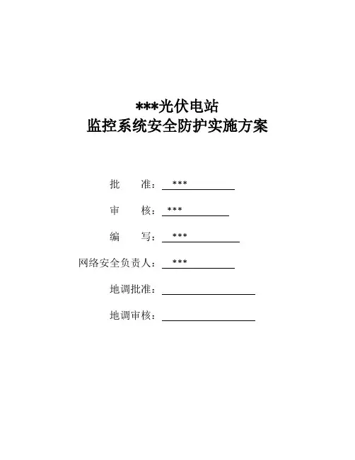 光伏电站监控系统安全防护实施方案