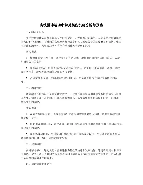 高校排球运动中常见损伤机制分析与预防 2