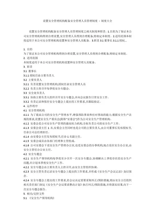 设置安全管理机构配备安全管理人员管理制度 - 制度大全_2
