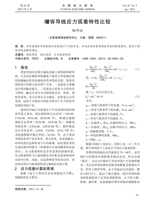 增容导线应力弧垂特性比较 2