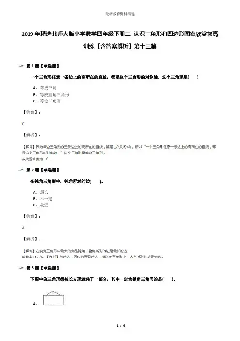 2019年精选北师大版小学数学四年级下册二 认识三角形和四边形图案欣赏拔高训练【含答案解析】第十三篇