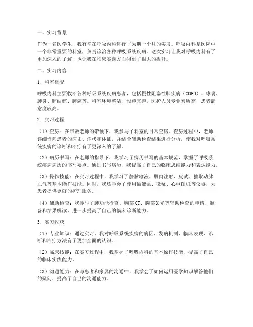 实习报告呼吸科