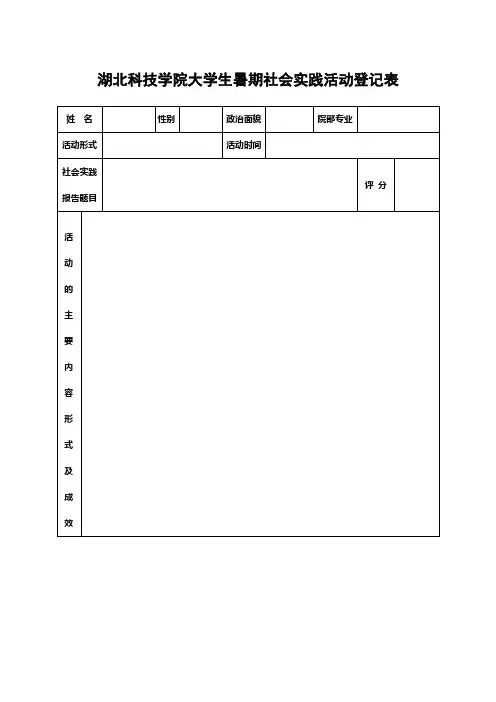 大学生暑期社会实践活动登记表