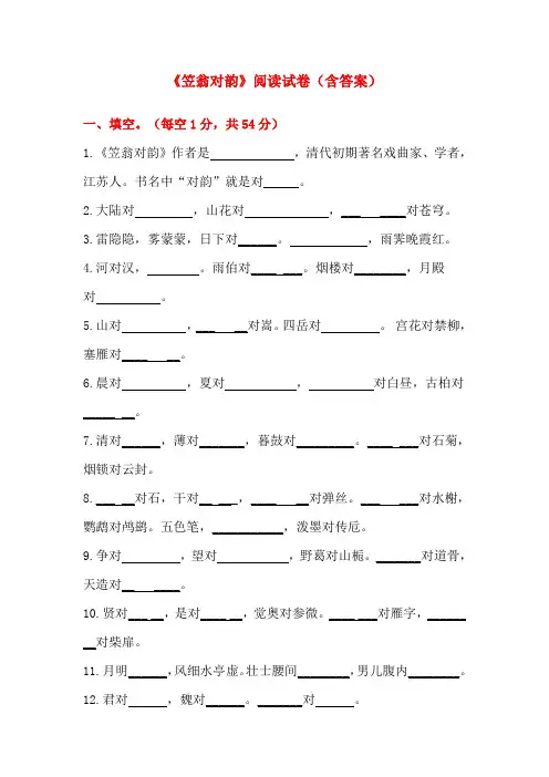 小学四年级语文课外阅读《笠翁对韵》阅读测试题及答案 (2)