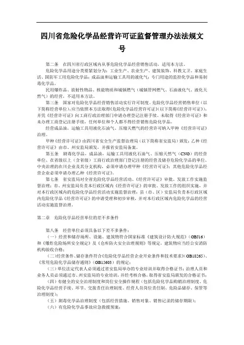 四川省危险化学品经营许可证监督管理办法法规文号