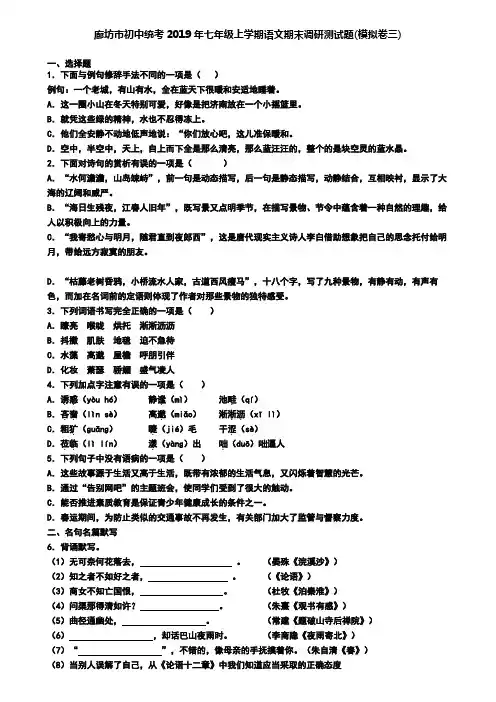 廊坊市初中统考2019年七年级上学期语文期末调研测试题(模拟卷三)