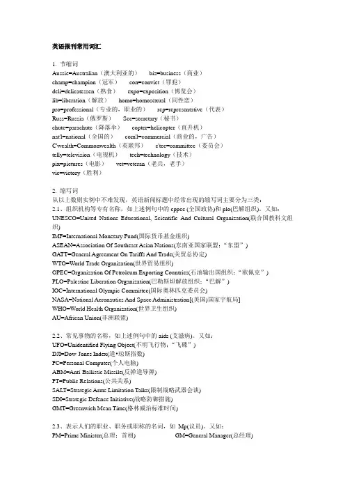 新闻英语常用词汇