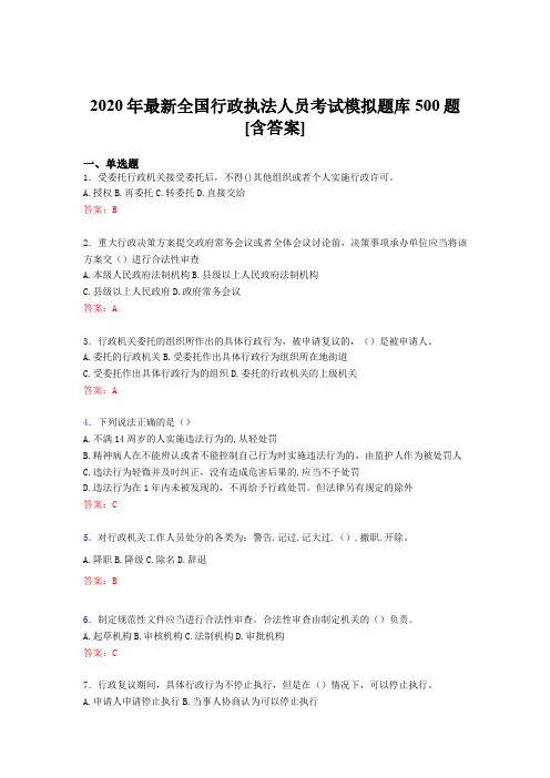 新版精选2020年全国行政执法人员完整考题库500题(含答案)