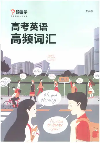 高考英语高频800词汇