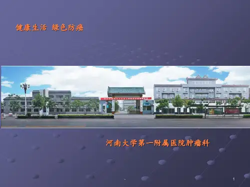 癌症三级预防ppt课件