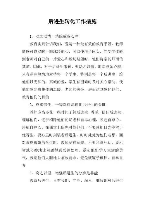 后进生转化工作措施