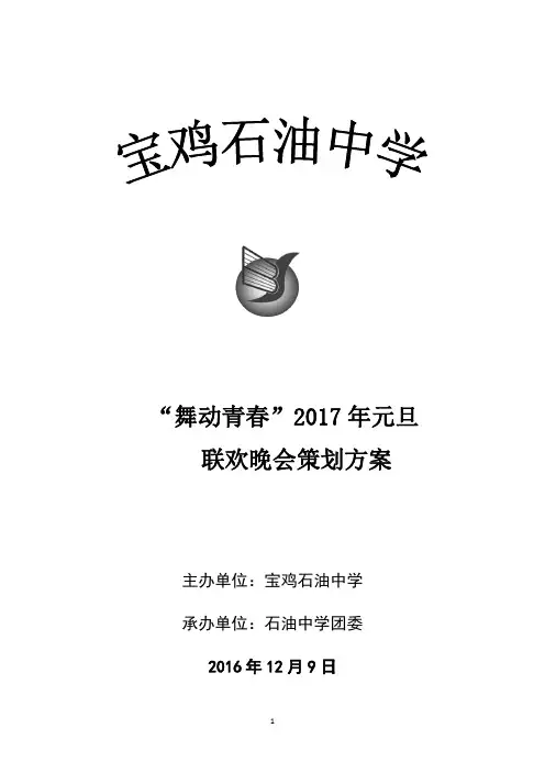 2017年宝鸡石油中学中学元旦策划案