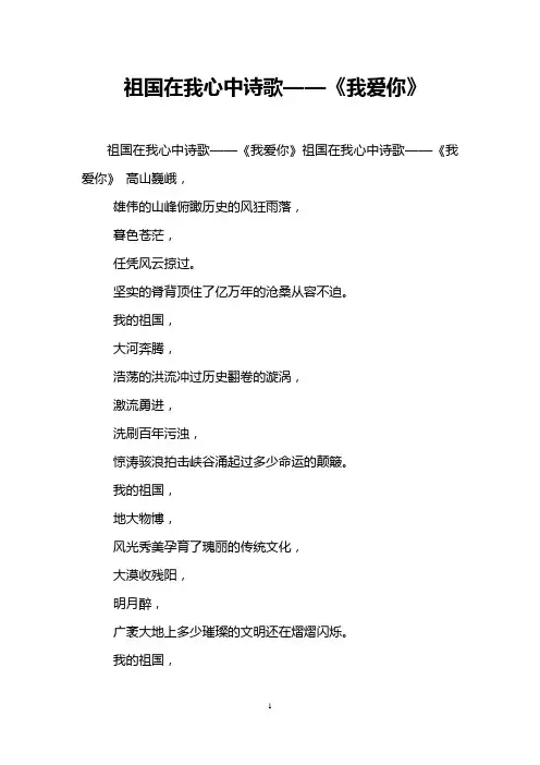 祖国在我心中诗歌——《我爱你》