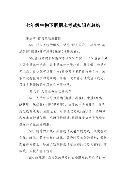 (完整word版)七年级生物下册期末考试知识点总结