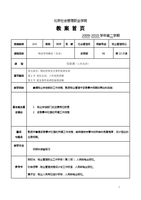 物业紧急管理预案