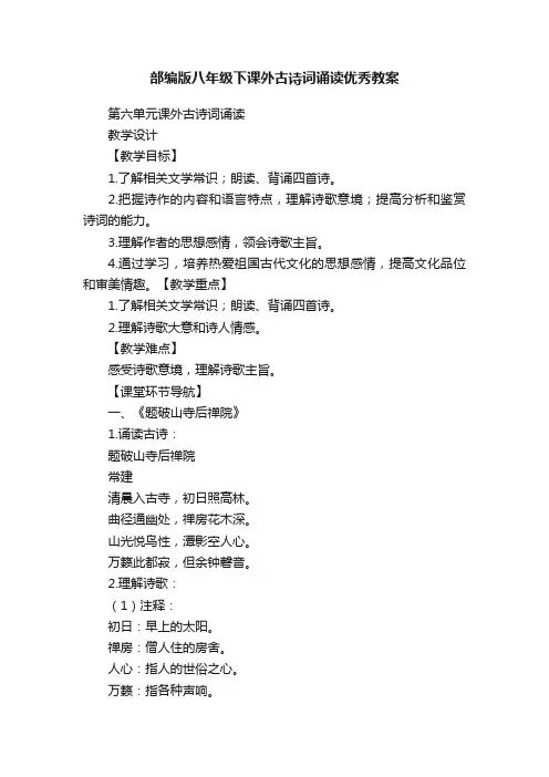 部编版八年级下课外古诗词诵读优秀教案