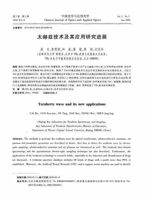 太赫兹技术及其应用研究进展