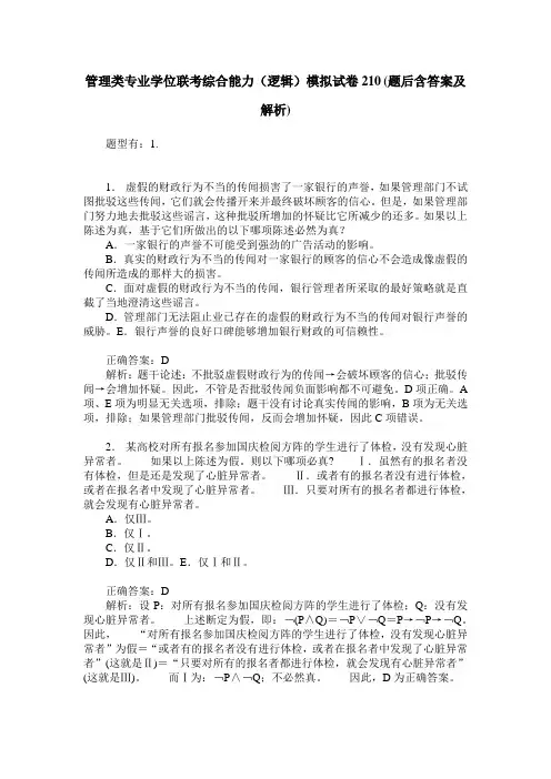 管理类专业学位联考综合能力(逻辑)模拟试卷210(题后含答案及解析)