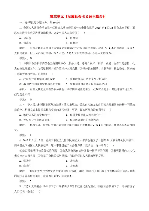 最新-2018届高三政治一轮复习 第三单元《发展社会主义民主政治》试题 新人教版必修2 精品