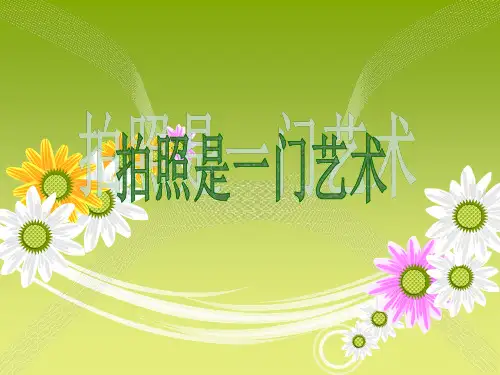 小学基础摄影课PPT(1)