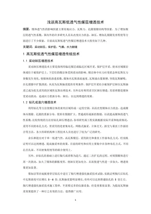 高瓦斯低透气性煤层增透技术研究现状