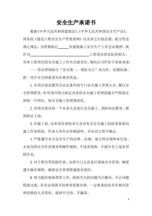 项目经理安全生产承诺书