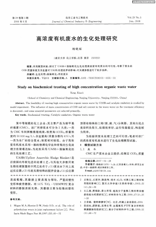 高浓度有机废水的生化处理研究