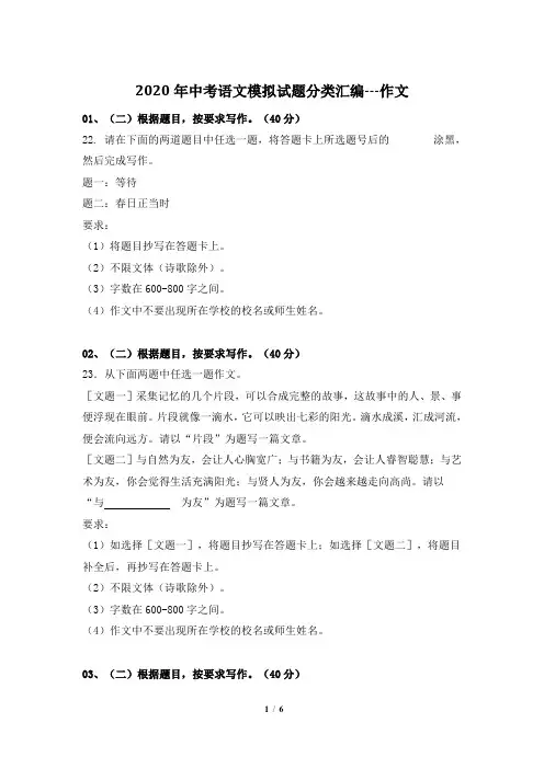 2020年中考语文模拟试题分类汇编---作文