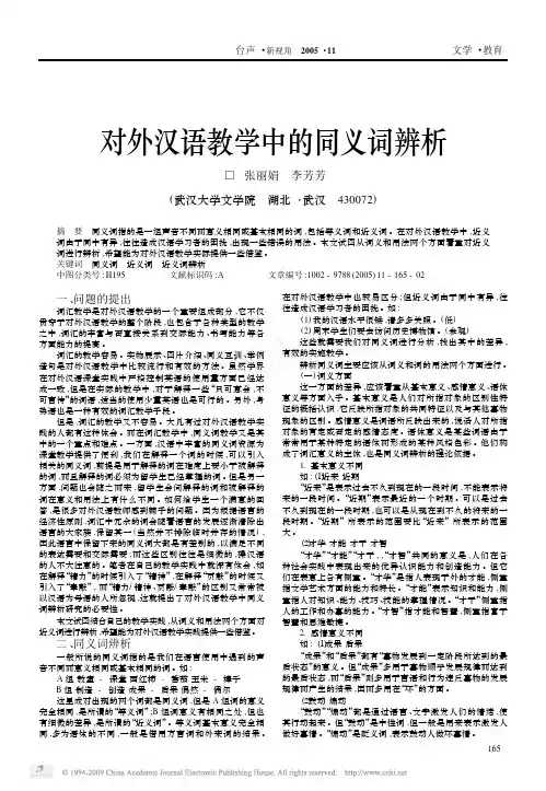 对外汉语教学中的同义词辨析
