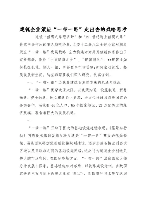 建筑企业策应一带一路走出去的战略思考