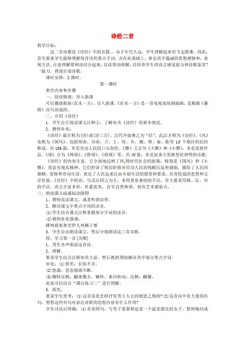 鲁教版初中语文九年级下册25诗经两首word教案(2)