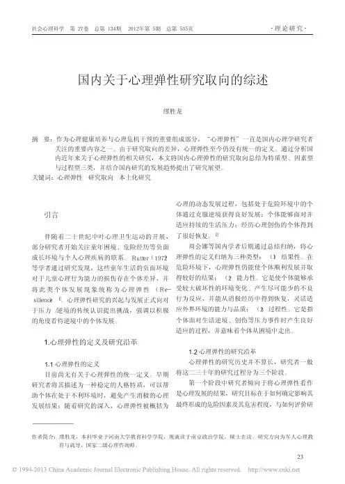国内关于心理弹性研究取向的综述