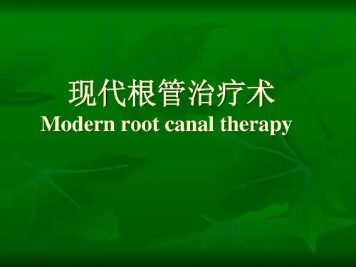 【图文】现代根管治疗术(1)