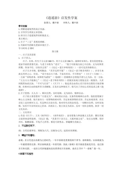 江苏省新马高级中学2016-2017学年高二语文必修5第四专题 逍遥游学案教师版 