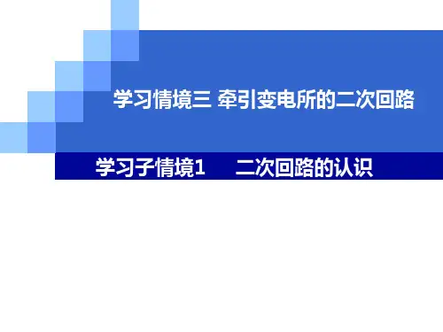 牵引变电所1(二次回路的认识)