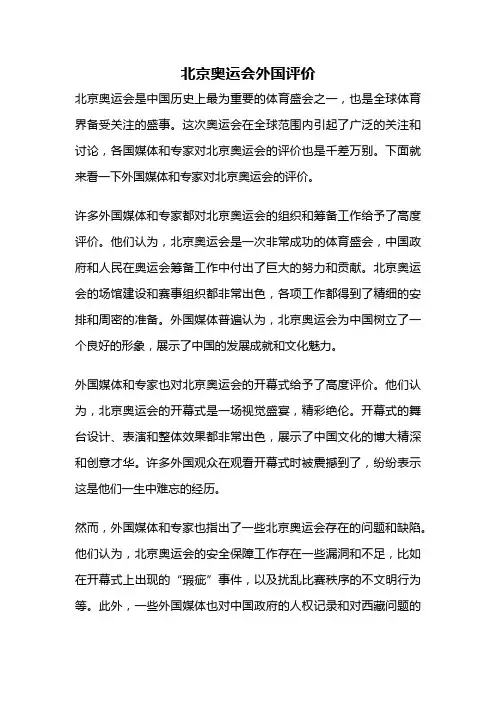 北京奥运会外国评价