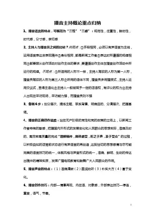 播音主持概论复习
