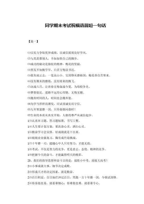 同学期末考试祝福语简短一句话