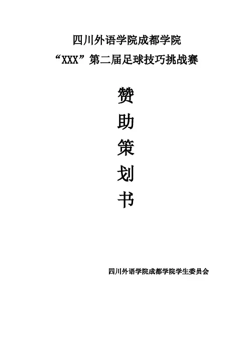 足球技巧挑战赛策划书sponsor