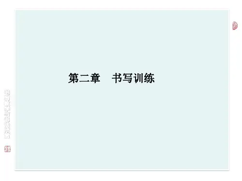 书写教学与书法欣赏