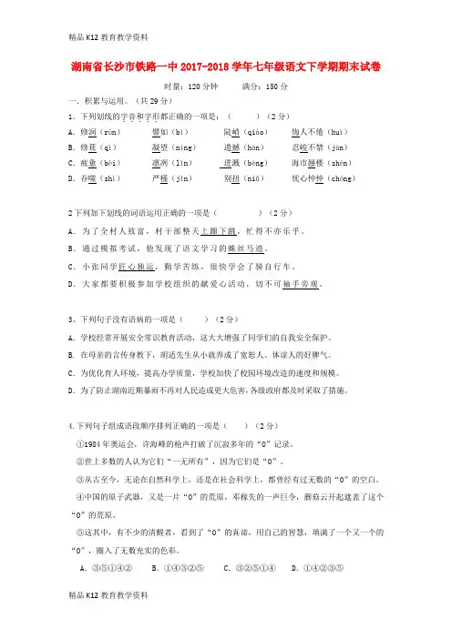 【配套K12】[学习]湖南省长沙市铁路一中2017-2018学年七年级语文下学期期末试卷 新人教版