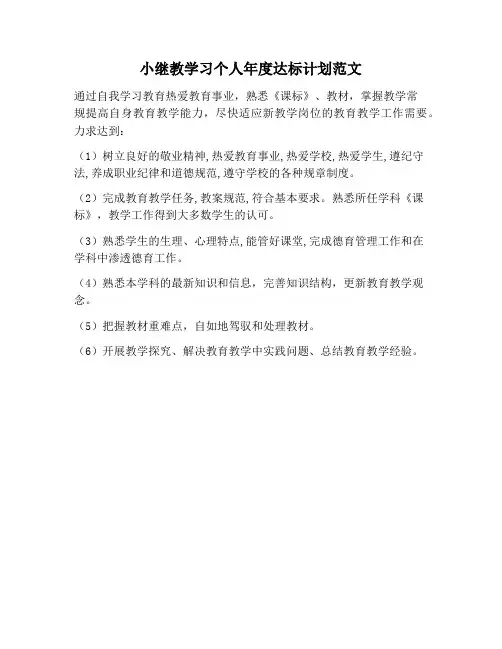 【学习计划范文】小继教学习个人年度达标计划范文