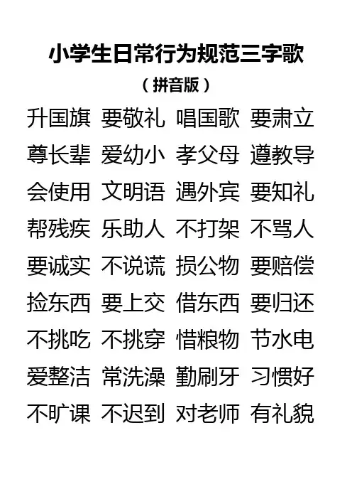 拼音版小学生日常行为规范三字歌