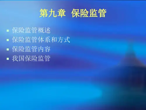 政府对保险公司的保险监管