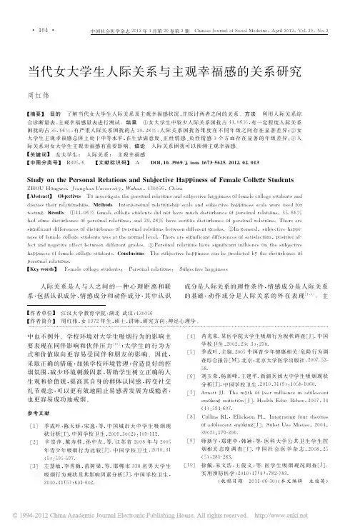 当代女大学生人际关系与主观幸福感的关系研究